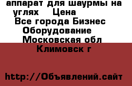 аппарат для шаурмы на углях. › Цена ­ 18 000 - Все города Бизнес » Оборудование   . Московская обл.,Климовск г.